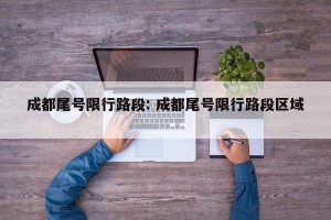 成都尾号限行路段: 成都尾号限行路段区域 