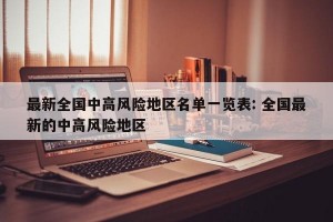 最新全国中高风险地区名单一览表: 全国最新的中高风险地区 