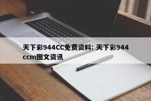 天下彩944CC免费资料: 天下彩944ccm图文资讯 