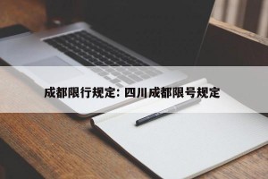 成都限行规定: 四川成都限号规定 