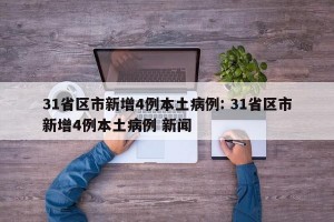31省区市新增4例本土病例: 31省区市新增4例本土病例 新闻 