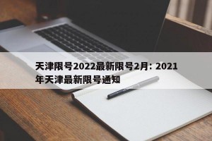 天津限号2022最新限号2月: 2021年天津最新限号通知 
