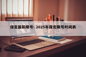 保定最新限号: 2025年保定限号时间表 