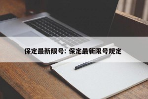 保定最新限号: 保定最新限号规定 
