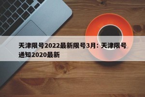 天津限号2022最新限号3月: 天津限号通知2020最新 