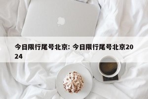今日限行尾号北京: 今日限行尾号北京2024 