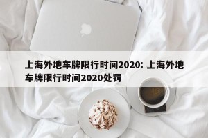 上海外地车牌限行时间2020: 上海外地车牌限行时间2020处罚 