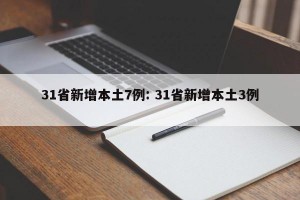 31省新增本土7例: 31省新增本土3例 