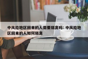 中风险地区回来的人需要隔离吗: 中风险地区回来的人如何隔离 