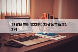 31省区市新增22例: 31省区市新增12例 