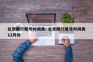 北京限行尾号时间表: 北京限行尾号时间表12月份 