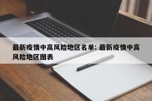 最新疫情中高风险地区名单: 最新疫情中高风险地区图表 