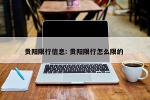 贵阳限行信息: 贵阳限行怎么限的 