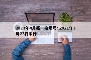 2023年4月新一轮限号: 2021年3月23日限行 