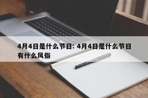 4月4日是什么节日: 4月4日是什么节日有什么风俗 