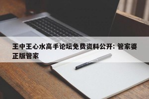 王中王心水高手论坛免费资料公开: 管家婆正版管家 