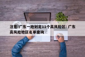 注意!广东一地划定11个高风险区: 广东高风险地区名单查询 