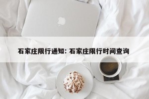 石家庄限行通知: 石家庄限行时间查询 