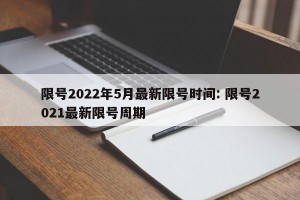 限号2022年5月最新限号时间: 限号2021最新限号周期 
