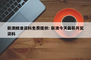 新澳精准资料免费提供: 新澳今天最新开奖资料 