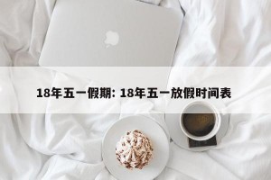 18年五一假期: 18年五一放假时间表 