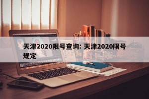 天津2020限号查询: 天津2020限号规定 