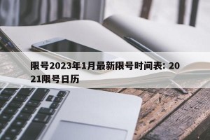 限号2023年1月最新限号时间表: 2021限号日历 