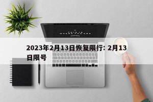 2023年2月13日恢复限行: 2月13日限号 