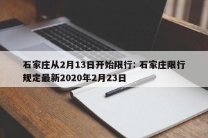 石家庄从2月13日开始限行: 石家庄限行规定最新2020年2月23日 