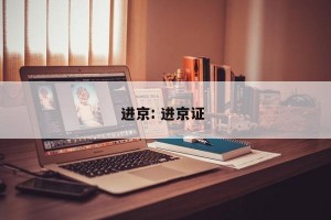 进京: 进京证 