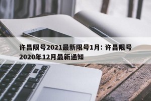 许昌限号2021最新限号1月: 许昌限号2020年12月最新通知 