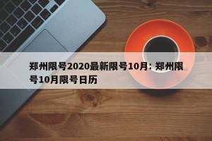 郑州限号2020最新限号10月: 郑州限号10月限号日历 