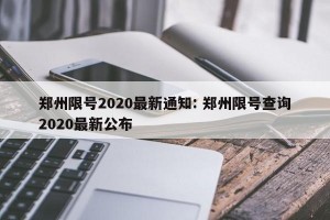 郑州限号2020最新通知: 郑州限号查询2020最新公布 