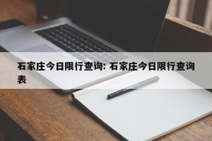 石家庄今日限行查询: 石家庄今日限行查询表 