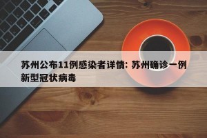 苏州公布11例感染者详情: 苏州确诊一例新型冠状病毒 