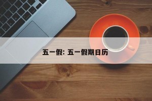 五一假: 五一假期日历 
