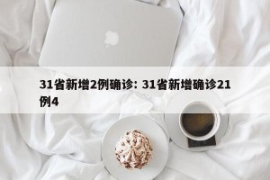 31省新增2例确诊: 31省新增确诊21例4 