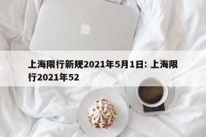 上海限行新规2021年5月1日: 上海限行2021年52 