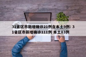 31省区市新增确诊21例含本土9例: 31省区市新增确诊111例 本土83例 