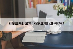 石家庄限行通知: 石家庄限行查询2021 