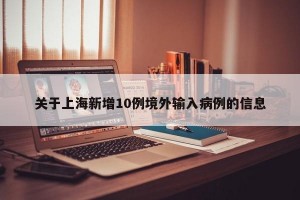 关于上海新增10例境外输入病例的信息