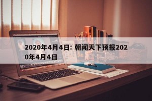 2020年4月4日: 朝闻天下预报2020年4月4日 