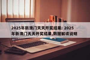 2025年新澳门天天开奖结果: 2025年新澳门天天开奖结果,数据解读说明 