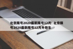 北京限号2020最新限号12月: 北京限号2020最新限号12月外地车 