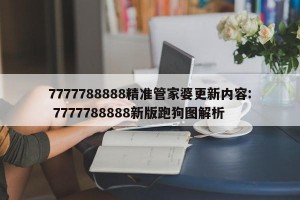 7777788888精准管家婆更新内容: 7777788888新版跑狗图解析 