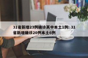 31省新增23例确诊其中本土1例: 31省新增确诊20例本土6例 