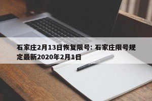 石家庄2月13日恢复限号: 石家庄限号规定最新2020年2月1日 