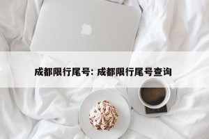 成都限行尾号: 成都限行尾号查询 