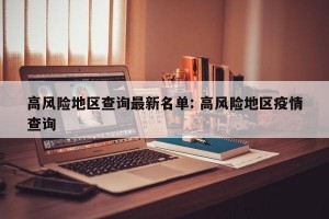 高风险地区查询最新名单: 高风险地区疫情查询 