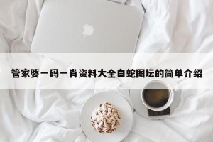 管家婆一码一肖资料大全白蛇图坛的简单介绍